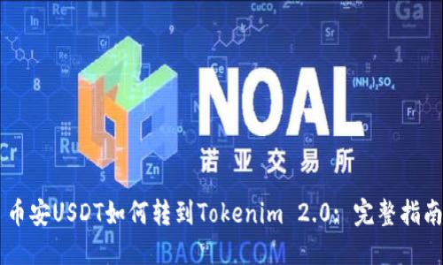 币安USDT如何转到Tokenim 2.0: 完整指南