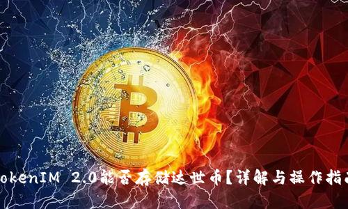 TokenIM 2.0能否存储达世币？详解与操作指南