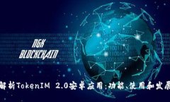 全面解析TokenIM 2.0安卓应用：功能、使用和发展前