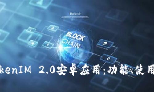 全面解析TokenIM 2.0安卓应用：功能、使用和发展前景