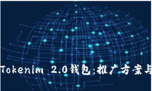 全面解析Tokenim 2.0钱包：推广方案与使用指南