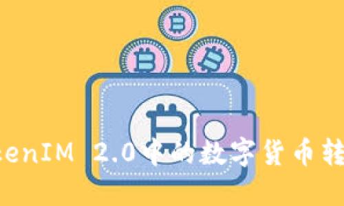 如何将TokenIM 2.0中的数字货币转换为USDT