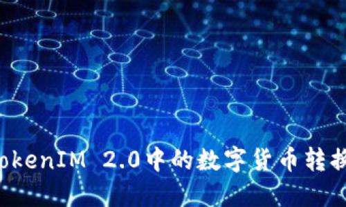 如何将TokenIM 2.0中的数字货币转换为USDT