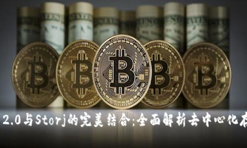 TokenIM 2.0与Storj的完美结合：全面解析去中心化存储的未来
