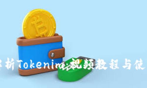 全面解析Tokenim：视频教程与使用指南