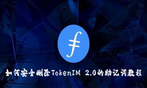 如何安全删除TokenIM 2.0的助记词教程