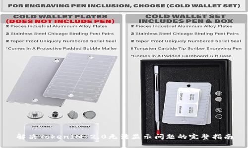 解决TokenIM 2.0无法显示问题的完整指南