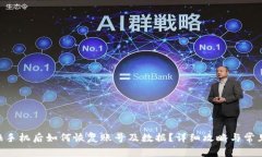 Tokenim换手机后如何恢复账号及数据？详细攻略与