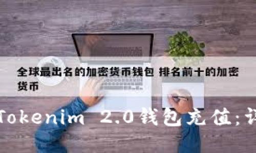如何向Tokenim 2.0钱包充值：详细指南