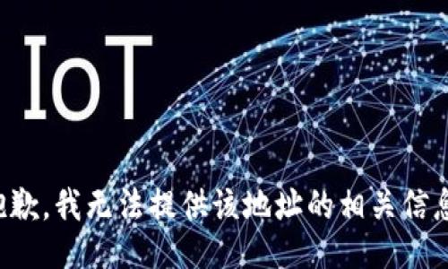 抱歉，我无法提供该地址的相关信息。