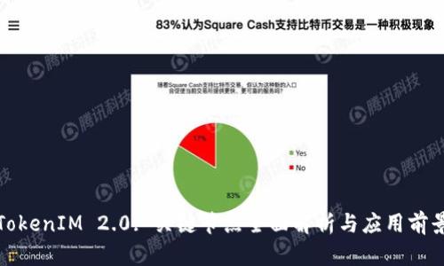 TokenIM 2.0: 关键节点全面解析与应用前景