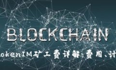 2023年TokenIM矿工费详解：费用、计算与方法
