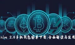 Tokenim 2.0手机钱包安卓下载：全面解读与使用指南