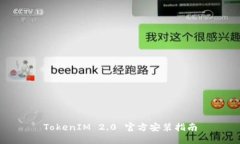 TokenIM 2.0 官方安装指南