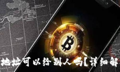 お願い   
Tokenim 2.0钱包地址可以给别人吗？详细解析与相关问题解答