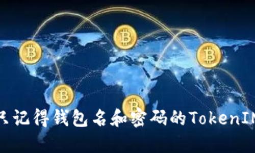 如何找回只记得钱包名和密码的TokenIM 2.0钱包
