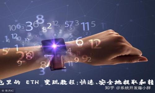 Tokenim 2.0 钱包里的 ETH 变现教程：快速、安全地提取和转换你的以太坊资产