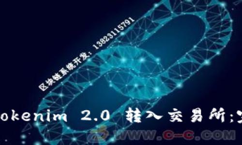 如何将Tokenim 2.0 转入交易所：完整指南