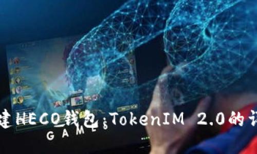 如何创建HECO钱包：TokenIM 2.0的详细指南
