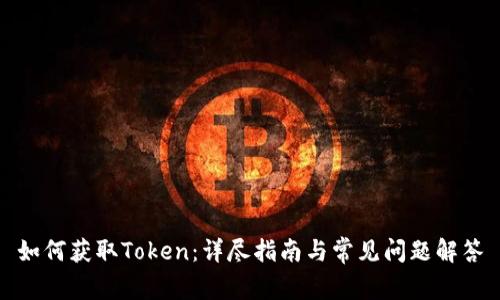如何获取Token：详尽指南与常见问题解答