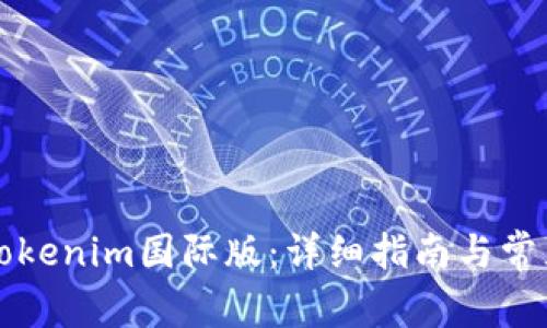 如何下载Tokenim国际版：详细指南与常见问题解析