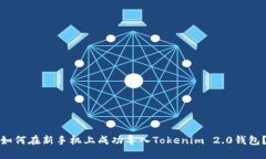 如何在新手机上成功导入Tokenim 2.0钱包？