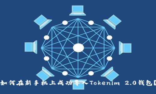 如何在新手机上成功导入Tokenim 2.0钱包？