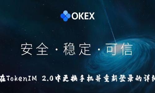 如何在TokenIM 2.0中更换手机并重新登录的详细指南