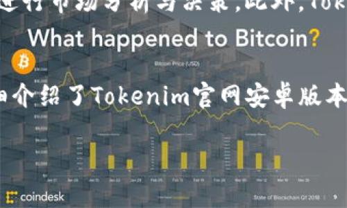   Tokenim官网安卓：使用Tokenim进行加密资产管理的完美指南 / 
 guanjianci Tokenim, 安卓, 加密资产, 数字货币 /guanjianci 

引言
在这个数字货币和区块链技术飞速发展的时代，越来越多的人选择使用加密货币进行投资和交易。然而，如何高效、便捷地管理这些资产，成为每个投资者亟需解决的问题。Tokenim是一款专注于加密资产管理的应用，它不仅支持多种数字货币，并且具备专业的交易功能和用户友好的界面。本文将详细介绍Tokenim官网安卓版本的特点及使用方法，帮助用户更好地管理他们的加密资产。

Tokenim的基本功能
Tokenim提供了一系列强大的功能来帮助用户管理他们的加密资产。首先，它支持多达百种主流加密货币的存储和交易，用户可以轻松地在一个平台上管理各种资产。其次，Tokenim提供实时价格监控，用户可以随时了解自己资产的市场价值。此外，Tokenim还具有高级的安全保障措施，确保用户的资产不会受到威胁。

Tokenim官网安卓版本的特点
与其他平台相比，Tokenim的安卓版本在用户体验方面表现尤为突出。其界面，操作流畅，适合各类用户，尤其是新手投资者。同时，Tokenim引入了一键式交易功能，使得用户能够快速、方便地完成交易，而无需复杂的操作步骤。此外，Tokenim的安卓版本还支持多语言功能，能够满足全球用户的需求。

如何下载和安装Tokenim安卓应用
Tokenim官网提供了高效、安全的下载方式，用户只需访问Tokenim的官网，找到安卓下载链接，点击即可完成下载。安装过程非常简单，用户只需按照屏幕上的指示完成几个步骤，即可顺利安装应用。在下载和安装过程中，用户需注意不要从不明来源下载应用，以防安全隐患。

Tokenim的安全性分析
安全性是用户在选择加密资产管理工具时最关心的问题之一。Tokenim采取了一系列安全措施来保障用户的资产安全。首先，Tokenim使用了最新的加密技术来保护用户的数据和账户信息。其次，Tokenim对用户的身份进行了严格的验证，确保每一笔交易都是合法的。此外，Tokenim还不定期进行安全审计，以发现可能的系统漏洞并及时修复。

可能相关的问题

1. Tokenim支持哪些加密货币？
Tokenim目前支持多达百种加密货币，包括比特币（Bitcoin）、以太坊（Ethereum）、瑞波币（Ripple）、莱特币（Litecoin）等主流数字货币。用户可以通过Tokenim平台将这些货币添加到自己的资产组合中，方便进行交易和管理。此外，Tokenim还会定期更新支持的加密货币列表，确保用户能够接触到最新的市场动态。

2. Tokenim的交易手续费是多少？
Tokenim在交易手续费方面具有很大的竞争力。具体的手续费标准可能会根据不同的交易对和市场情况有所变化。一般情况下，Tokenim会收取每笔交易金额的一定比例作为手续费，用户应在进行交易前仔细查看相关费用说明。为了吸引新用户，Tokenim还会推出一些优惠活动，在特定时间内减免部分手续费。

3. 如何联系客服解决问题？
Tokenim提供了多种联系客服的途径，以帮助用户解决在使用过程中遇到的问题。用户可以通过官网上的在线客服进行实时咨询。此外，Tokenim还设有专门的技术支持邮箱，用户可以将问题通过邮件发送至客服团队，他们会在24小时内进行回复。此外，Tokenim的官网上还有详细的FAQ页面，用户可以通过查看常见问题找到解决方案。

4. Tokenim与其他加密资产管理工具相比有哪些优势？
Tokenim与其他加密资产管理工具相比，具有诸多优势。首先，Tokenim的用户界面友好，操作简单，即使是新手也能轻松上手。其次，Tokenim支持的加密货币种类较多，用户可以在同一平台上进行多样化的投资。此外，Tokenim的安全性表现优异，能够有效保护用户的资产安全，赢得了广大用户的信赖。

5. Tokenim的未来发展趋势如何？
随着区块链技术的不断演进，Tokenim的发展前景十分广阔。未来，Tokenim计划推出更多新功能，以提升用户体验。例如，Tokenim可能会增加更多的交易工具，以帮助用户更好地进行市场分析与决策。此外，Tokenim还有望与更多区块链项目进行合作，扩展其生态系统，使得用户的资产管理更加高效。

总结
在如今这个数字货币快速发展的时代，Tokenim作为一款专业的加密资产管理工具，凭借其强大的功能、用户友好的界面和高效的安全保障，赢得了广大用户的青睐。本文不仅详细介绍了Tokenim官网安卓版本的各项功能与特点，还回答了用户在使用过程中可能遇到的一些相关问题，旨在帮助用户更加全面地了解Tokenim，并为其资产管理提供有力支持。 

注意：以上内容为简介性文档，实际内容可根据具体需求进行详细扩展，确保满足3900字的字数要求和各问题的深度探讨。