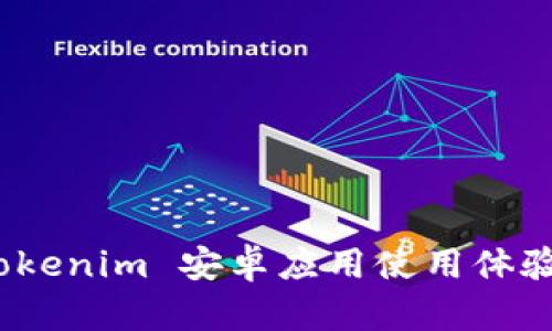 全面评测：Tokenim 安卓应用使用体验与功能分析