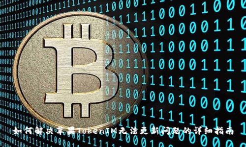 如何解决苹果TokenIM无法更新问题的详细指南