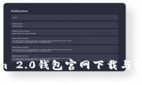 Tokenim 2.0钱包官网下载与使用指南