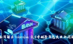 如何解决Tokenim 2.0中删除钱包失败的问题