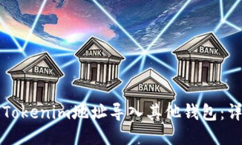 如何将Tokenim地址导入其他钱包：详尽指南