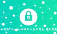 如何将Tokenim地址导入其他钱包：详尽指南