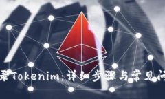 如何登录Tokenim：详细步骤与常见问题解答