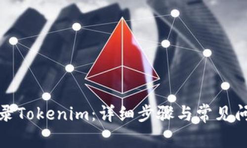 如何登录Tokenim：详细步骤与常见问题解答