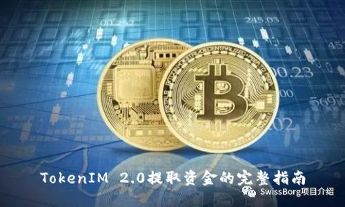 TokenIM 2.0提取资金的完整指南