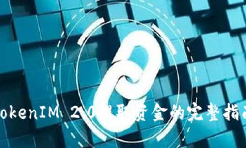 TokenIM 2.0提取资金的完整指南