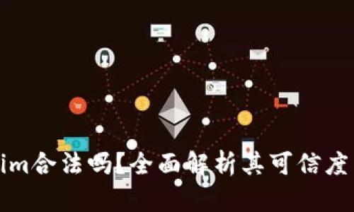 国内Tokenim合法吗？全面解析其可信度与投资建议