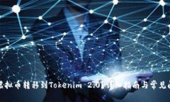 如何将虚拟币转移到Tokenim 2.0？详细指南与常见问