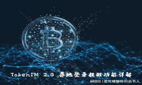 TokenIM 2.0 异地登录提醒功能详解
