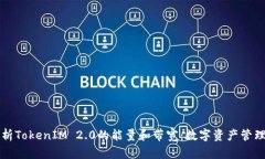 深入解析TokenIM 2.0的能量和带宽：数字资产管理新