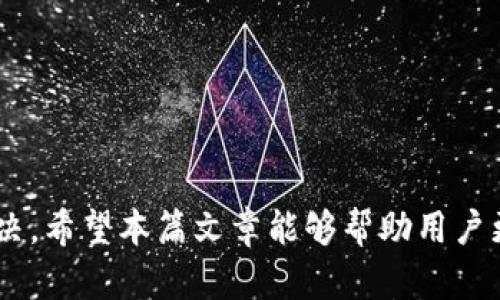 Tokenim重复注册问题解析与解决方案

tokenim, 重复注册, 解决方案, 用户体验/guanjianci

Introduction to Tokenim and Its Registration Process
在数字货币和区块链技术不断发展的今天，Tokenim作为一种新兴的数字资产管理工具，吸引了越来越多的用户。然而，很多用户在注册Tokenim账户时，常常会遇到重复注册的问题。本文将详细介绍Tokenim的注册流程、重复注册的原因及其解决方案，帮助用户更好地理解和使用Tokenim。

Understanding Tokenim's Registration Process
Tokenim的注册过程较为简单，用户只需提供基本的个人信息，并设置密码，然后通过邮件或短信验证身份。具体步骤如下：
ol
    li访问Tokenim官网，点击注册按钮。/li
    li填写个人信息，包括用户名、邮箱地址和密码。/li
    li接收并输入验证邮件或短信中的验证码。/li
    li成功创建账户并登录。/li
/ol
然而，在这个过程中，有些用户可能会因为忘记自己已经注册过，或者在多台设备上尝试注册而遇到重复注册的问题。

What Causes Duplicate Registrations?
重复注册的主要原因包括：
ul
    li用户忘记自己已注册账户：/li
    由于现代生活节奏快，许多用户可能有多个在线账户，容易忘记自己在Tokenim的注册情况。
    li在不同设备上尝试注册：/li
    用户在使用手机、平板和电脑进行注册时，可能会产生误解，以为自己没有成功注册。
    li网络问题导致的多次提交：/li
    在网络不稳定的情况下，用户可能会多次点击注册按钮，导致系统记录多条注册信息。
/ul

The Impact of Duplicate Registrations on User Experience
重复注册不仅会导致用户困惑，还会严重影响用户体验。具体表现为：
ul
    li增加用户注册的时间和精力消耗：/li
    用户在进行重复注册的过程中，可能需要反复填入个人信息，浪费时间和精力。
    li引发用户的不满情绪：/li
    频繁的错误提示可能会让用户对Tokenim的服务产生质疑，降低了用户的满意度。
    li影响用户的正常使用：/li
    由于注册重复，用户可能面临无法正常登录、无法进行交易等问题，从而影响其使用体验。
/ul

How to Solve Duplicate Registration Issues?
为了解决Tokenim的重复注册问题，用户可以采取以下几种措施：
ul
    li利用找回密码功能：/li
    如果用户忘记自己的账户信息，可以通过找回密码的方式，快速找回账户，而不是重新注册。
    li使用正规的注册邮箱：/li
    建议用户在注册时使用常用邮箱，并确保右上方的注册提示信息，以确定该邮箱是否已被注册。
    li与客服进行联系：/li
    当用户多次遇到注册问题时，可以及时联系Tokenim客服，获取专门的解决方案。
/ul

Frequently Asked Questions (FAQs)
1. 如何确认自己是否已经注册了Tokenim账户？
确认自己是否注册了Tokenim账户，可以通过以下几个步骤进行：
ol
    li尝试使用常用的邮箱地址进行登录。/li
    li如果无法登录，使用“找回密码”功能。输入注册时使用的邮箱，如果收到了找回邮件，说明该邮箱已注册。/li
    li如果仍旧不确定，可以联系Tokenim客服，确认是否有账户信息。/li
/ol

2. 重复注册会对账户安全产生影响吗？
重复注册可能导致以下几方面的安全隐患：
ul
    li信息泄露风险增加：/li
    在多次注册的过程中，用户可能会不小心提交敏感信息，增加信息泄露的风险。
    li账户被盗取的可能性：/li
    使用同一账号密码在不同环境下注册时，可能会降低账户的安全性，容易成为黑客攻击的目标。
/ul
因此，用户在注册过程中，要确保使用复杂的密码，避免重复使用在其他平台的密码，确保信息的安全性。

3. 如果在Tokenim上遭遇账号被盗，该如何处理？
如果用户发现自己的Tokenim账户被盗，需要立即采取以下措施：
ol
    li立即修改密码，使用强密码。/li
    li启用双重身份验证，增强账户安全性。/li
    li联系Tokenim客服，报告账户被盗的情况，请求冻结账户并解决问题。/li
/ol
同时，用户也应该检查其注册时使用的邮箱安全性，确保未被他人获取或滥用。

4. Tokenim有提供账户合并或注销的功能吗？
Tokenim通常不支持账户合并功能，但在特定情况下，可以申请注销重复注册的账户。具体操作如下：
ul
    li用户需将所有资产转移到主账户。/li
    li通过Tokenim官网或客服渠道，申请删除重复的账户。/li
    li提供必要的身份验证，以证明该请求合法。/li
/ul
建议用户在注册时就仔细确认自己的信息，以避免不必要的重复注册。

5. 使用Tokenim时有哪些常见问题和解决方法？
使用Tokenim时，用户可能会遇到如下常见问题：
ul
    li账户无法登录：/li
    检查是否输入正确的邮箱和密码。如忘记密码，请使用找回功能。
    li资金无法到账：/li
    首先确认转账操作是否成功，查询区块链确认时间。同时，确认目标地址是否正确。
    li交易无法完成：/li
    检查是否满足相关的交易条件，如账户余额、网络状态等。
/ul
上述问题一旦遇到，用户可以通过查看官方网站的常见问题解答，或者直接联系客服进行咨询。

Conclusion
Tokenim的重复注册问题虽然常见，但通过用户自身的谨慎注册、利用找回密码的功能，和积极联系官方客服，可以有效避免和解决。希望本篇文章能够帮助用户更好地理解Tokenim的注册过程，提升用户体验。