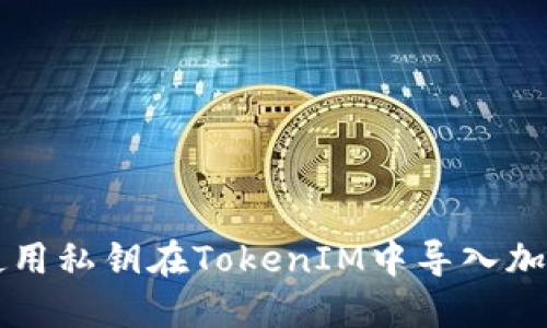 如何使用私钥在TokenIM中导入加密货币
