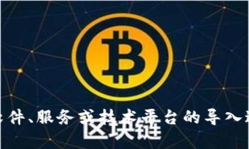 关于“tokenim要导入吗”的问题，您是否指的是某种特定软件、服务或技术平台的导入过程？请提供更多上下文或详细信息，以便我更好地帮助您！