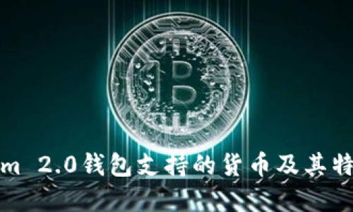 Tokenim 2.0钱包支持的货币及其特点详解