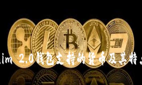 Tokenim 2.0钱包支持的货币及其特点详解