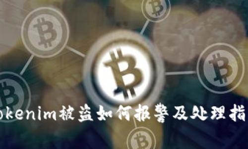 Tokenim被盗如何报警及处理指南