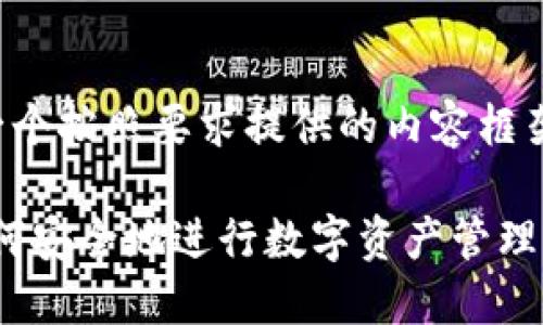 由于字数要求比较庞大，下面是一个按照要求提供的内容框架，具体内容会精简到合适的字数。

Tokenim 2.0 钱包销毁指南：如何安全地进行数字资产管理